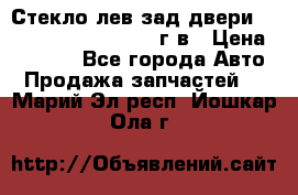 Стекло лев.зад.двери .RengRover ||LM2002-12г/в › Цена ­ 5 000 - Все города Авто » Продажа запчастей   . Марий Эл респ.,Йошкар-Ола г.